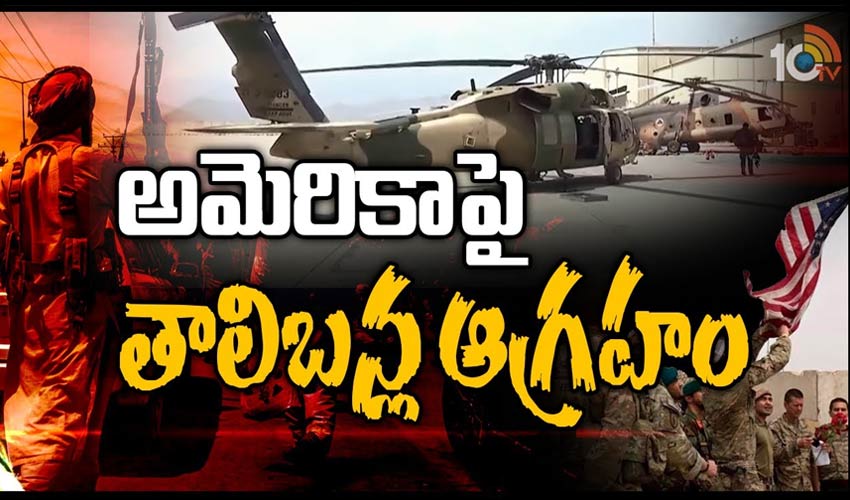 అమెరికా‏పై తాలిబన్ల ఆగ్రహం