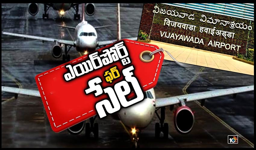 విజ‌య‌వాడ ఎయిర్‏పోర్ట్ ఫ‌ర్ సేల్