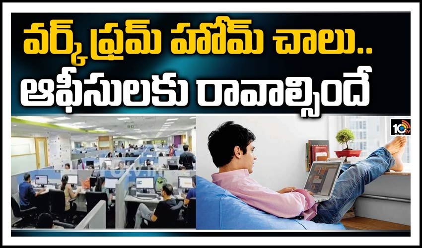 వర్క్ ఫ్రమ్ హోమ్ చాలు.. ఆఫీసులకు రావాల్సిందే