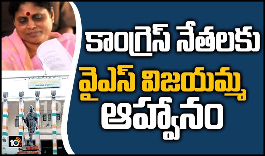కాంగ్రెస్ నేతలకు వైఎస్ విజయమ్మ ఆహ్వానం