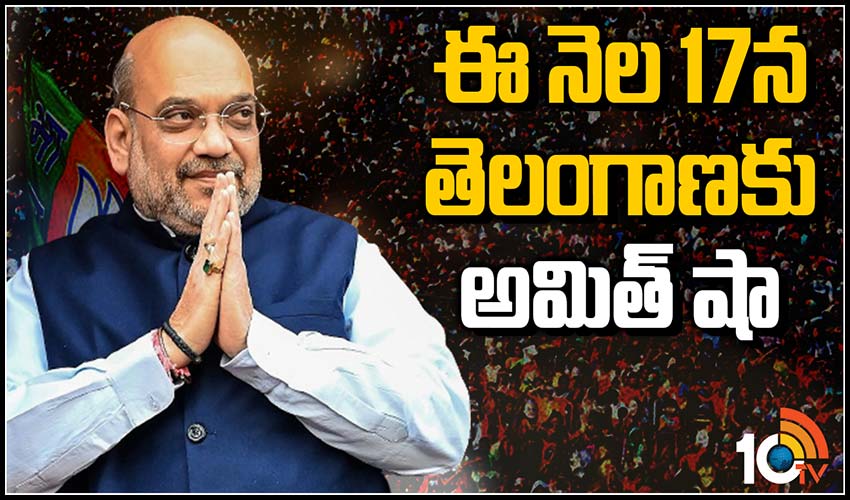 ఈ నెల 17న తెలంగాణకు అమిత్ షా