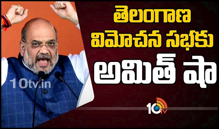 తెలంగాణ విమోచన సభకు అమిత్ షా
