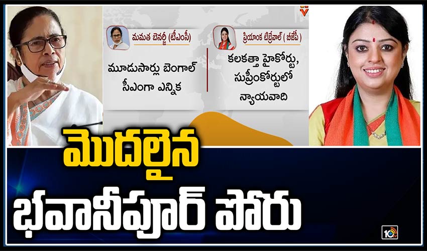 మొదలైన భవానీపూర్ పోరు