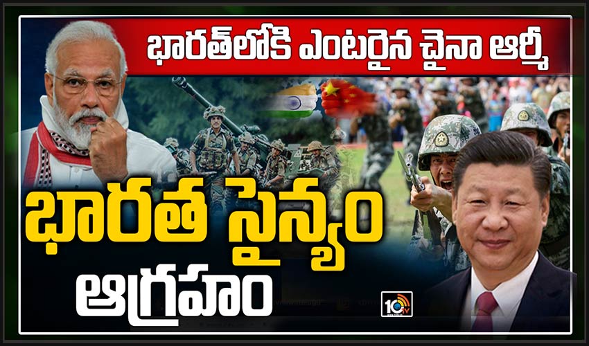 భారత్‎లోకి ఎంటరైన చైనా ఆర్మీ… భారత సైన్యం ఆగ్రహం