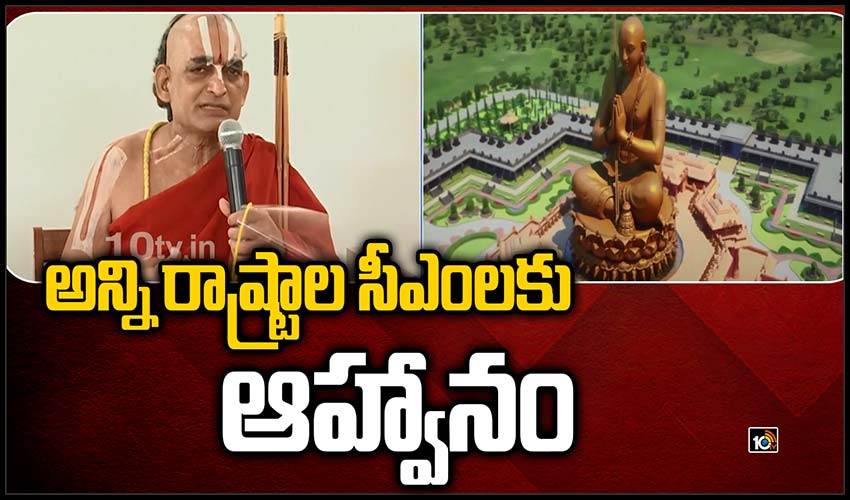 సమతామూర్తి విగ్రహావిష్కరణ: అన్ని రాష్ట్రాల సీఎంలకు ఆహ్వానం