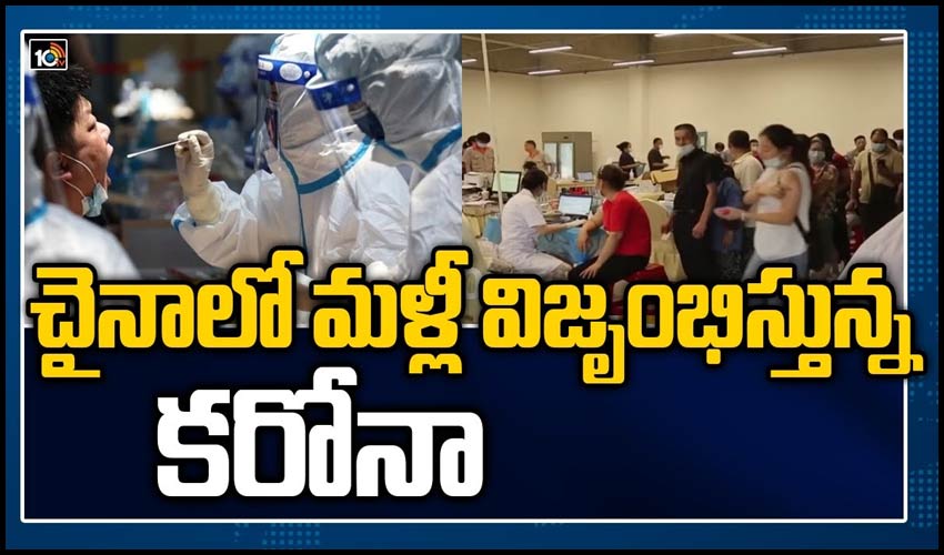 చైనాలో మళ్లీ విజృంభిస్తున్న కరోనా