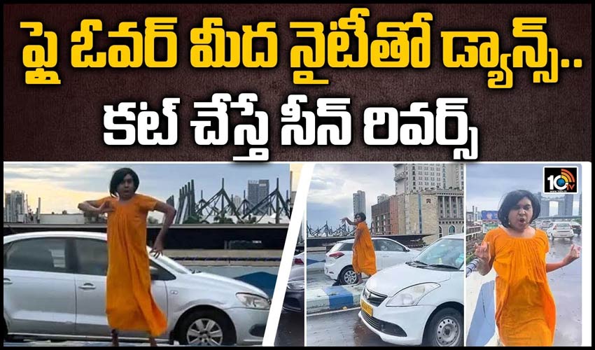ఫ్లై ఓవర్ మీద నైటీతో డ్యాన్స్.. కట్ చేస్తే సీన్ రివర్స్