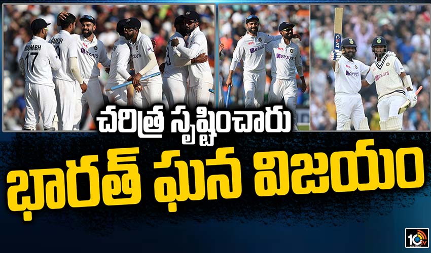 చరిత్ర సృష్టించారు, భారత్ ఘన విజయం