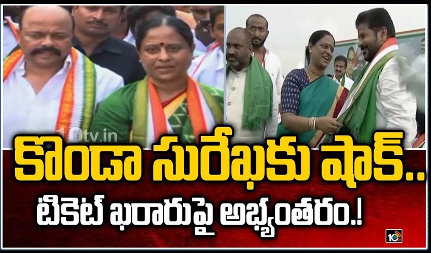 కొండా సురేఖకు షాక్.. టికెట్ ఖరారుపై అభ్యంతరం.!