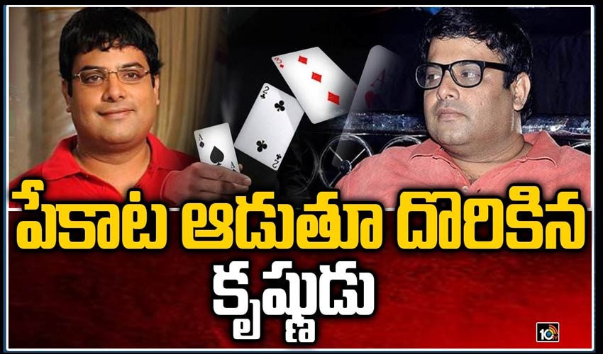 పేకాట ఆడుతూ దొరికిన నటుడు కృష్ణుడు