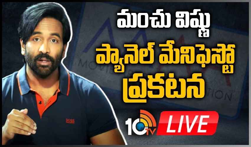 MAA : మంచు విష్ణు మేనిఫెస్టో ప్రకటన.. Live కోసం క్లిక్ చేయండి MAA : మంచు విష్ణు మేనిఫెస్టో ప్రకటన.. Live కోసం క్లిక్ చేయండి
