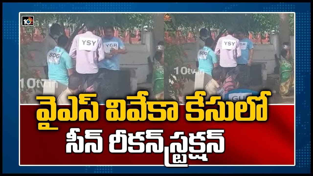 వైఎస్ వివేకా కేసులో సీన్ రీకన్‌స్ట్రక్షన్‌