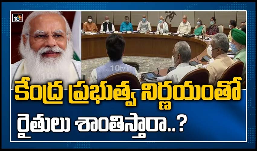 కేంద్ర ప్రభుత్వ నిర్ణయంతో రైతులు శాంతిస్తారా..?