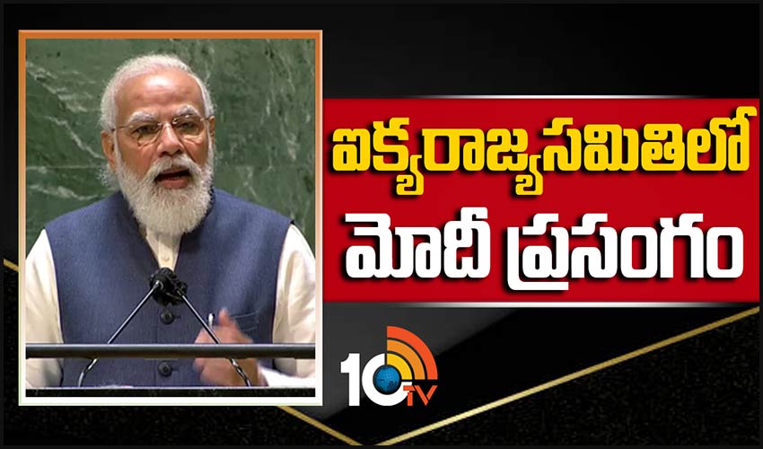 ఐక్యరాజ్యసమితిలో మోదీ ప్రసంగం