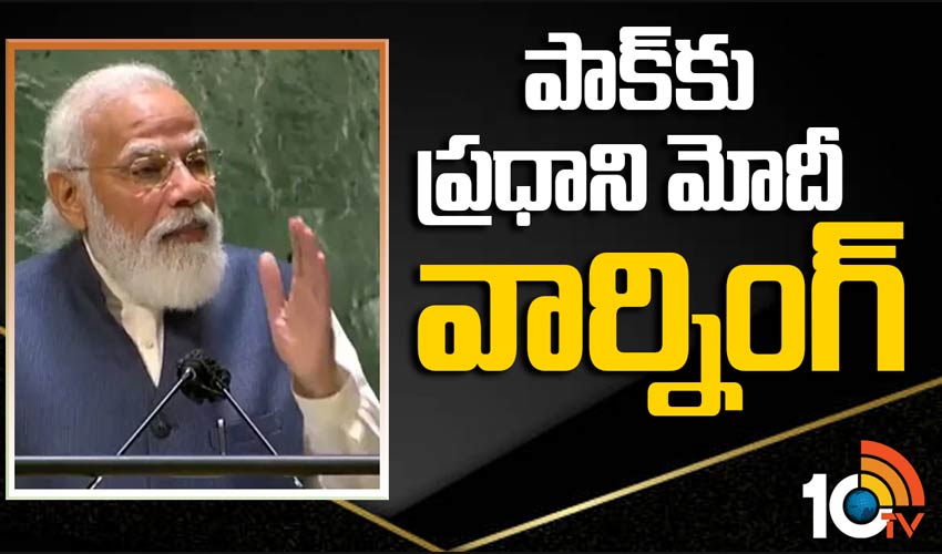 ఐక్యరాజ్యసమితి వేదికగా పాక్‌‌కు ప్రధాని మోదీ వార్నింగ్