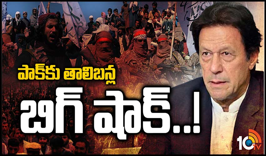 పాక్‏కు తాలిబన్ల బిగ్ షాక్..!