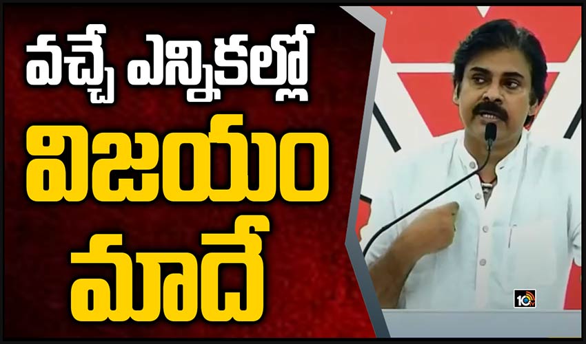 వచ్చే ఎన్నికల్లో విజయం మాదే