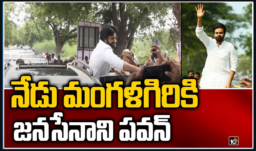నేడు మంగళగిరికి జనసేనాని పవన్