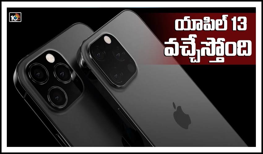 యాపిల్ 13 వచ్చేస్తోంది