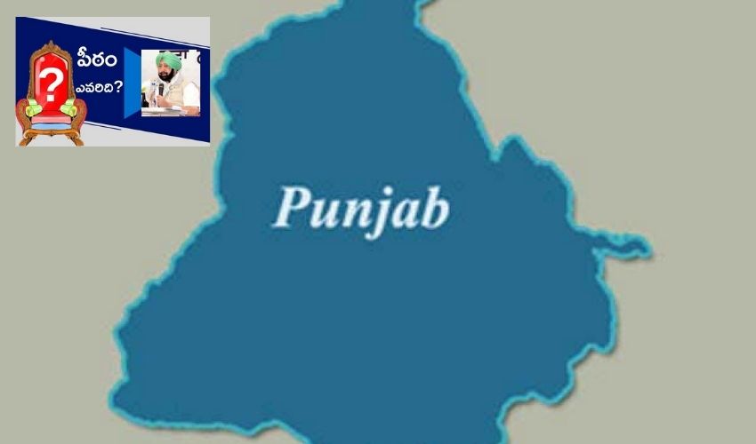 Punjab : పంజాబ్ కొత్త సీఎం ఎవరు? Punjab : పంజాబ్ కొత్త సీఎం ఎవరు?