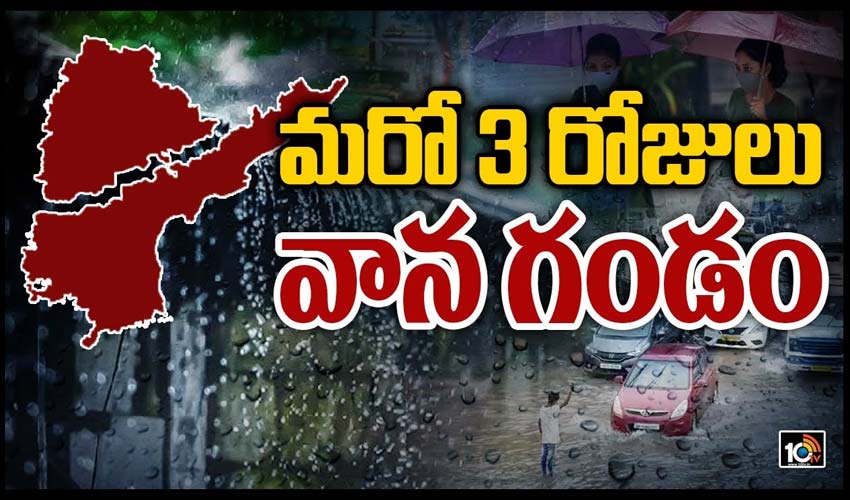మరో 3 రోజులు వాన గండం