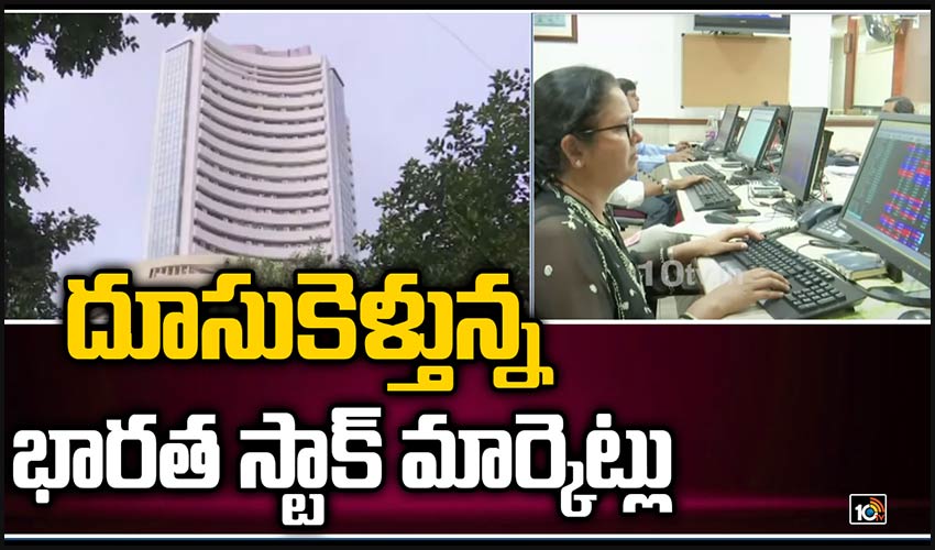 దూసుకెళ్తున్న భారత స్టాక్ మార్కెట్లు