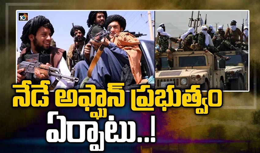 నేడే అఫ్ఘాన్ ప్రభుత్వం ఏర్పాటు..!