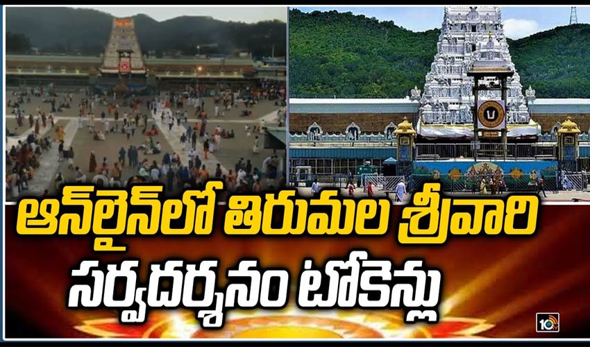 ఆన్‏లైన్‏లో తిరుమల శ్రీవారి సర్వదర్శనం టోకెన్లు