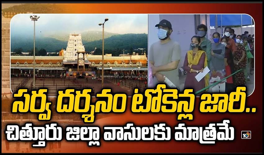 సర్వ దర్శనం టోకెన్ల జారీ..చిత్తూరు జిల్లా వాసులకు మాత్రమే