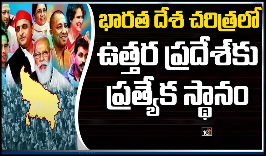 భారత దేశ చరిత్రలో ఉత్తర ప్రదేశ్‎కు ప్రత్యేక స్థానం