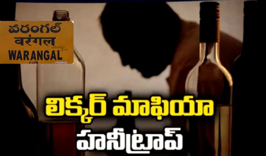 Warangal : పోలీసు అధికారులకు అమ్మాయిలను ఎరగా వేసి..వరంగల్లో లిక్కర్ డాన్ Warangal : పోలీసు అధికారులకు అమ్మాయిలను ఎరగా వేసి..వరంగల్లో లిక్కర్ డాన్