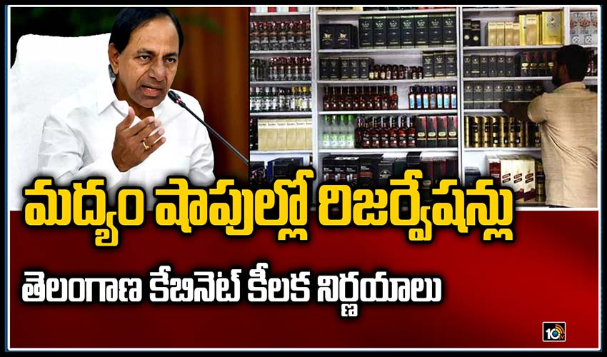 మద్యం షాపుల్లో రిజర్వేషన్లు – తెలంగాణ కేబినెట్ కీలక నిర్ణయాలు