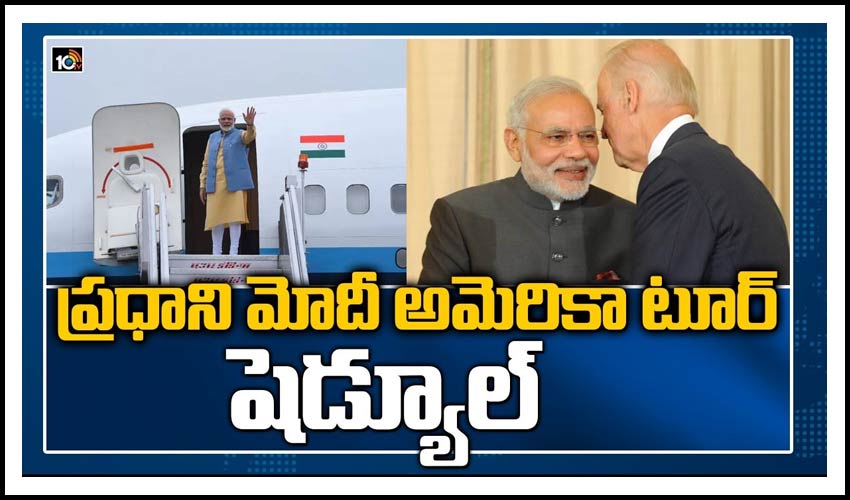 ప్రధాని మోదీ అమెరికా టూర్ షెడ్యూల్