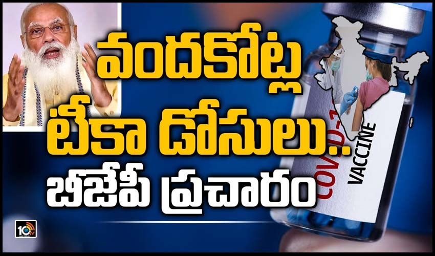 వందకోట్ల టీకా డోసులు.. బీజేపీ ప్రచారం