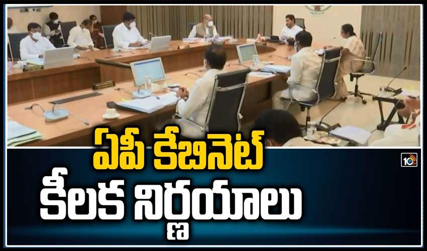 ఏపీ కేబినెట్ కీలక నిర్ణయాలు