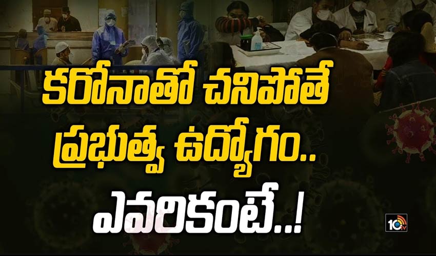 కరోనాతో చనిపోతే ప్రభుత్వ ఉద్యోగం.. ఎవరికంటే..!
