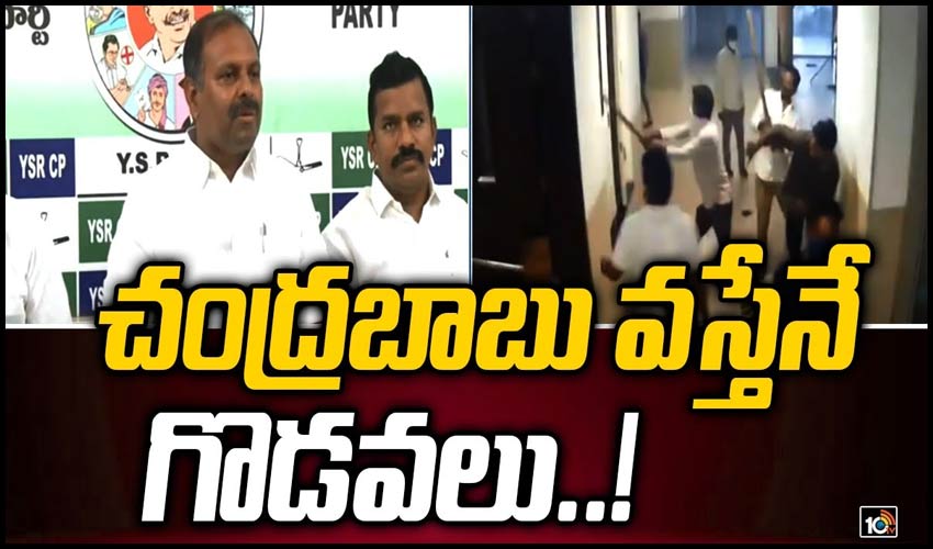 చంద్రబాబు వస్తేనే గొడవలు..!