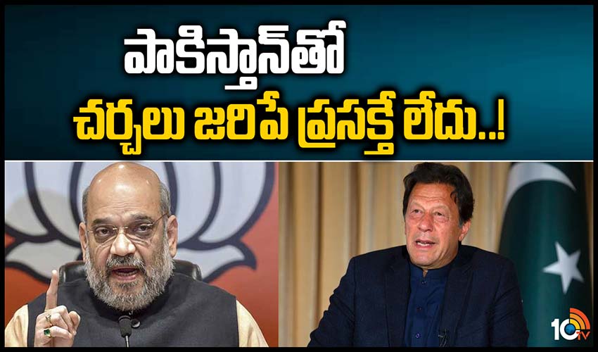 పాకిస్తాన్‏తో చర్చలు జరిపే ప్రసక్తే లేదు..!