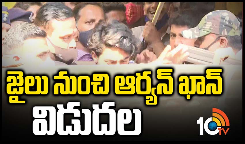 జైలు నుంచి ఆర్యన్ ఖాన్ విడుదల