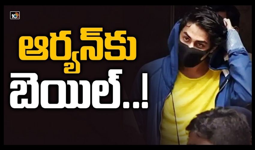 Aryan Khan : డ్రగ్స్ కేసులో ఆర్యన్ ఖాన్కు బెయిల్ Aryan Khan : డ్రగ్స్ కేసులో ఆర్యన్ ఖాన్కు బెయిల్