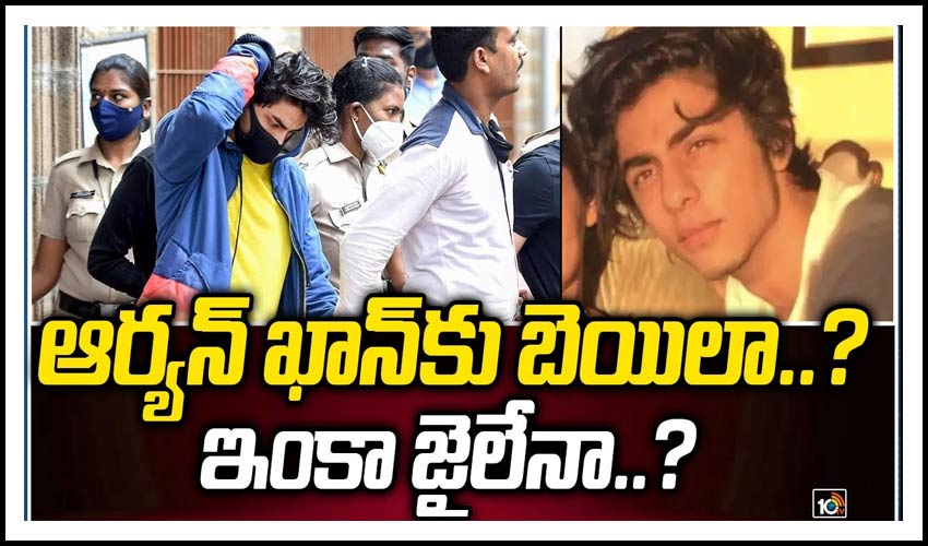 ఆర్య‌న్ ఖాన్‏కు బెయిలా..? ఇంకా జైలేనా..?