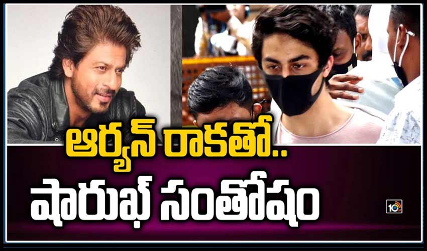 బెయిల్ పై విడుదలైన ఆర్యన్ ఖాన్.. షారుఖ్ సంతోషం