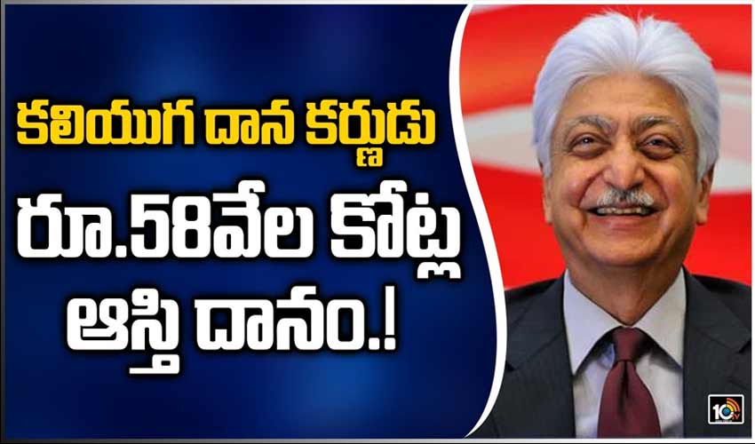 కలియుగ దాన కర్ణుడు.. రూ.58వేల కోట్ల ఆస్తి దానం.!
