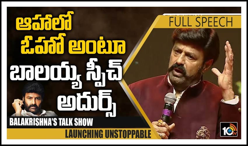 ఆహాలో ఓహో అంటూ బాల‌య్య స్పీచ్ అదుర్స్