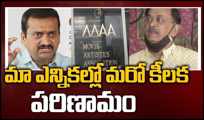 మా ఎన్నికల్లో మరో కీలక పరిణామం