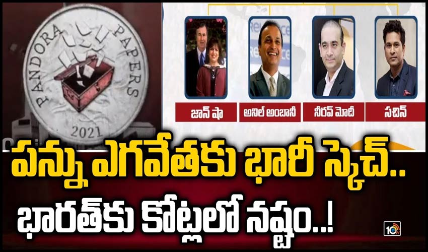 పన్ను ఎగవేతకు భారీ స్కెచ్.. భారత్‌కు కోట్లలో నష్టం..!