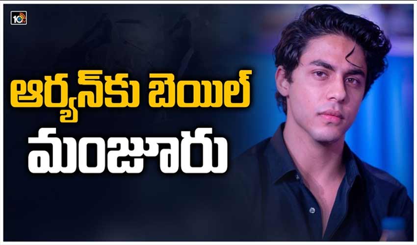 ఆర్యన్‌కు బెయిల్ మంజూరు
