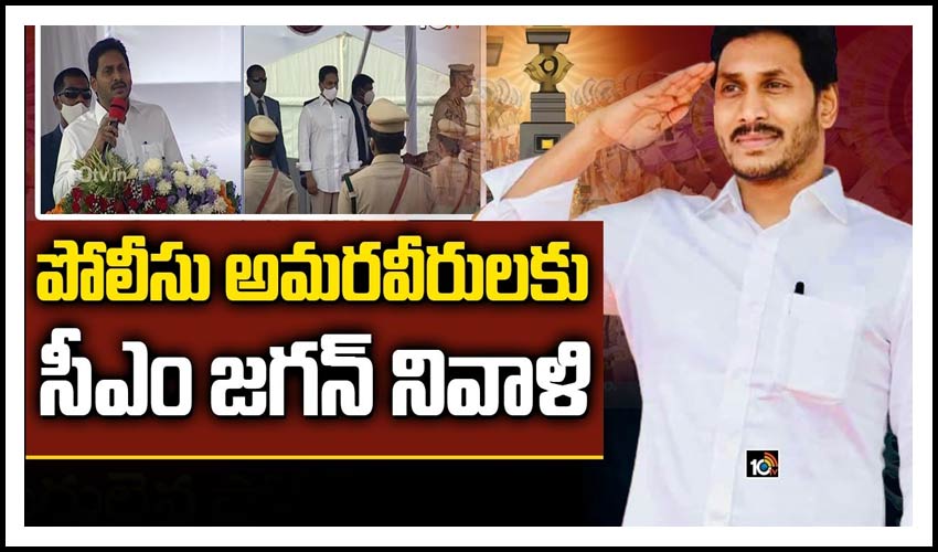 పోలీసు అమ‌ర‌వీరుల‌కు సీఎం జ‌గ‌న్ నివాళి