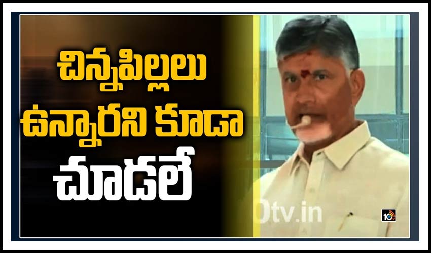 Chandrababu:చిన్న‌పిల్ల‌లు ఉన్నార‌ని కూడా చూడ‌లే