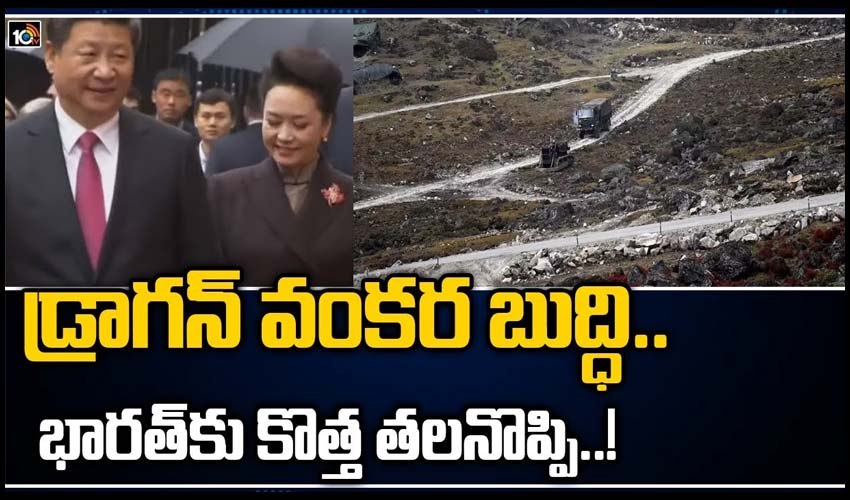 డ్రాగన్ వంకర బుద్ధి.. భారత్‌కు కొత్త తలనొప్పి..!